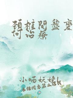 颈椎间盘变性如何治疗