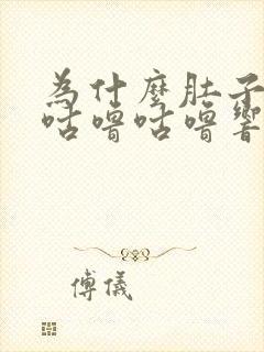 为什么肚子总是咕噜咕噜响还拉稀水