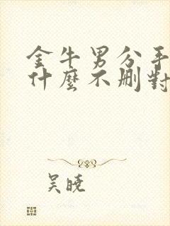 金牛男分手后为什么不删对方