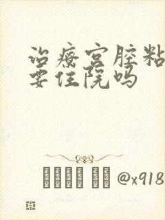 治疗宫腔粘连需要住院吗