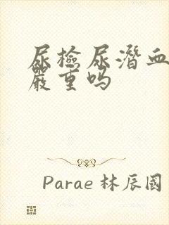 尿检尿潜血2+严重吗