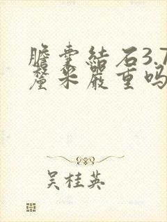 胆囊结石3.7厘米严重吗