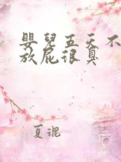 婴儿五天不拉屎放屁很臭