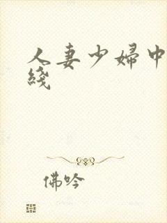 人妻少妇中出在线