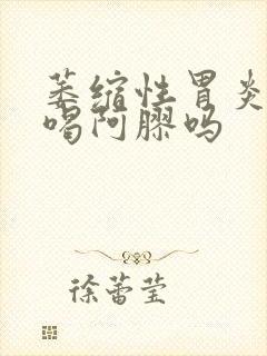 萎缩性胃炎可以喝阿胶吗