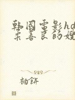 韩国电影hd温柔善良的嫂子