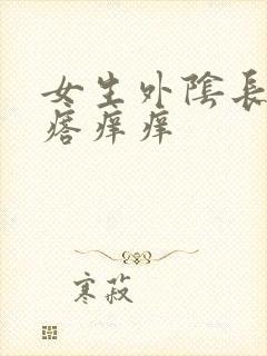 女生外阴长小疙瘩痒痒