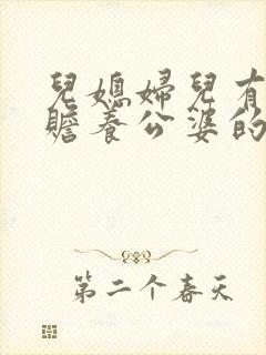 儿媳妇儿有没有赡养公婆的义务