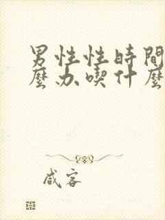 男性性时间短怎么办吃什么药