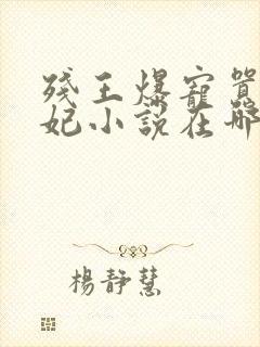 残王爆宠嚣张医妃小说在哪里看