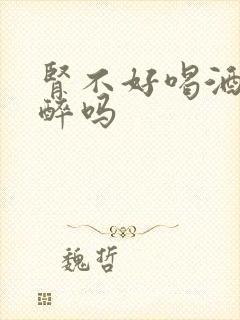 肾不好喝酒容易醉吗