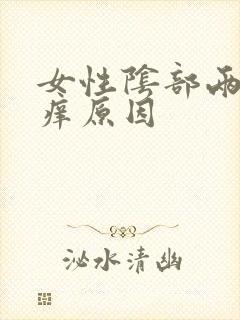 女性阴部两侧瘙痒原因