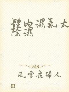 体内湿气太重怎除湿