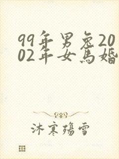 99年男兔2002年女马婚配适合吗