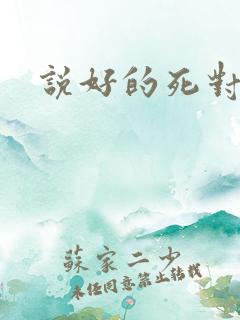 说好的死对头呢