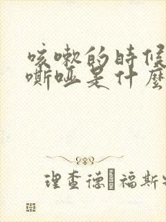 咳嗽的时候声音嘶哑是什么原因