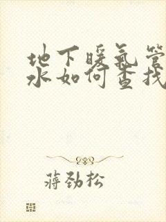 地下暖气管道漏水如何查找