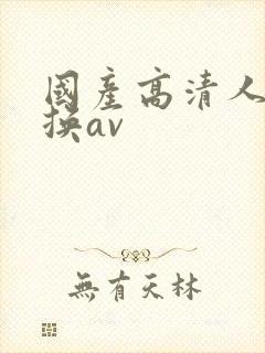 国产高清人妻互换av