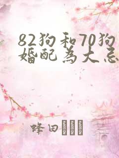 82狗和70狗婚配为大忌