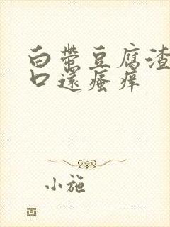 白带豆腐渣阴道口还瘙痒