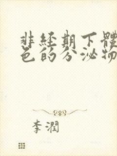 非经期下体有粉色的分泌物怎么办