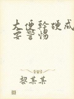 大便干硬成粒需要警惕