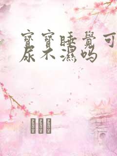 宝宝睡觉可以换尿不湿吗