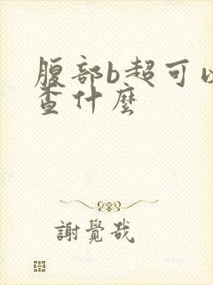 腹部b超可以检查什么