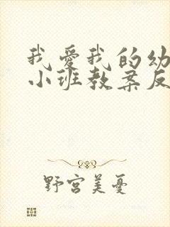 我爱我的幼儿园小班教案反思