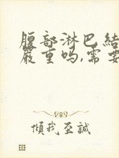 腹部淋巴结肿大严重吗,需要怎样治疗