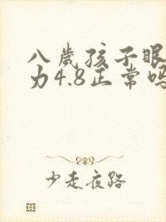八岁孩子眼睛视力4.8正常吗