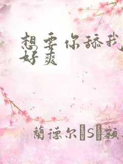 想要你舔我的逼好爽