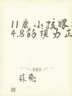 11岁小孩眼睛4.8的视力正常吗