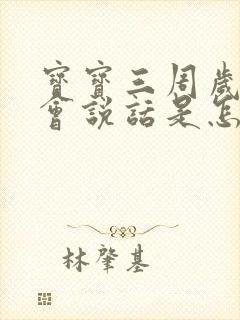 宝宝三周岁还不会说话是怎么回事