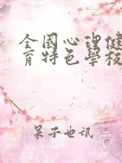 全国心理健康教育特色学校