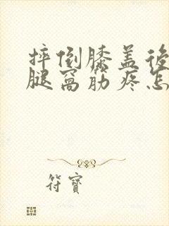 摔倒膝盖后面的腿窝筋疼怎么回事