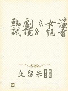 韩剧《女演员的试镜》观看