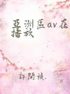 亚洲区av在线播放