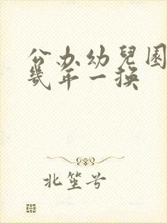 公办幼儿园园长几年一换