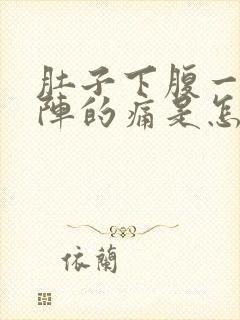 肚子下腹一阵一阵的痛是怎么回事