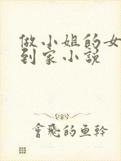 做小姐的女儿回到家小说