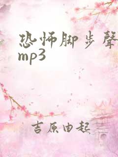 恐怖脚步声音效mp3