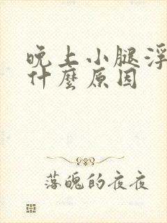 晚上小腿浮肿是什么原因