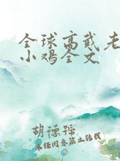 全球高武老鹰吃小鸡全文