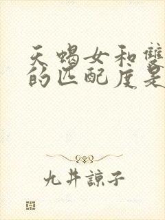 天蝎女和双子女的匹配度是多少