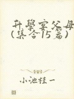 升学宴父母致辞(集合15篇)