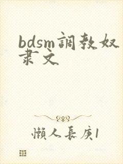 bdsm调教奴隶文