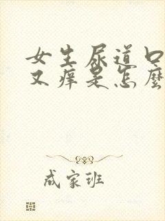 女生尿道口又疼又痒是怎么回事