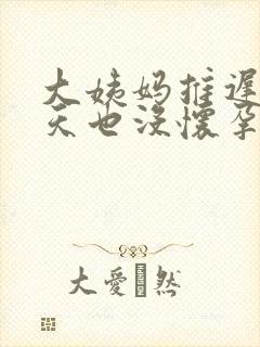 大姨妈推迟20天也没怀孕是怎么回事