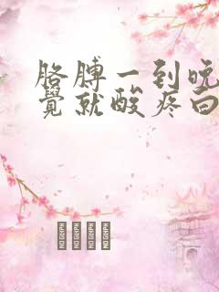 胳膊一到晚上睡觉就酸疼白天没事